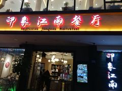 -印象江南(东栅店)