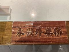 -永兴外婆桥(城中万达店)