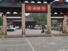 -常熟方塔园