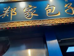 -郑家包子牛肉拉面(尚勤路店)