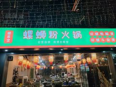 -螺思宝螺蛳粉火锅·鸭脚煲(西乡店)