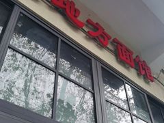 -老地方面馆(思南路店)