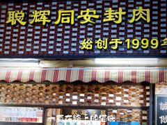 门面-聪辉同安老美食饭店(大元路店)