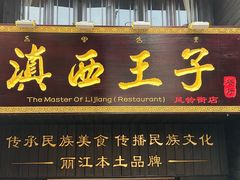 -滇西王子·云南好味道·丽江地标品牌(古城南门店)