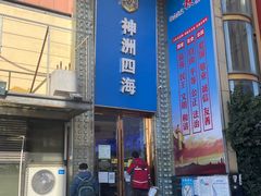 -神洲四海大酒楼(王府井澳门中心店)