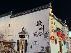 -黎阳老街