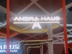 门面-Ambra Haus琥珀屋精酿餐厅(宝山店)