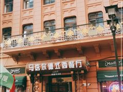 -马迭尔德式西餐精酿啤酒屋(中央大街店)