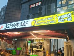 -527烧烤·龙虾·精酿酒(小石城美乐城店)