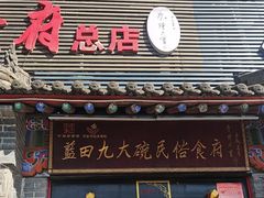 -蓝田九大碗民俗食府(蓝田店)