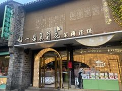 -好一朵茉莉花(老门东店)