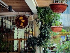 -缘生态云南菜·野生菌庭院餐厅(华侨城店)