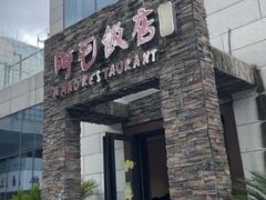-阿毛饭店首店·宁波老字号(文化广场店)