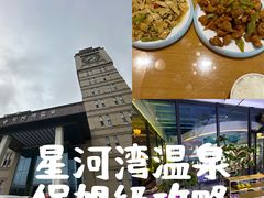 -星河湾温泉洗浴酒店