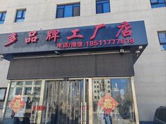 -探路者工厂店(宏福科技园店)