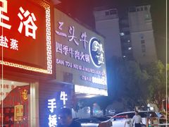 门面-三头牛·潮汕牛肉生蚝火锅 (夏湾店)