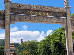 -南沙天后宫景区