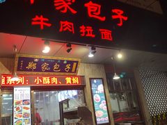 门面-郑家包子牛肉拉面(尚勤路店)