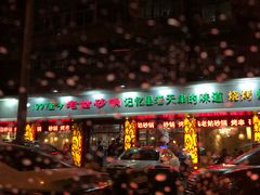 -老姑砂锅·烧烤天津菜(体北道店)