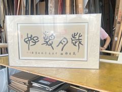 -龙慧画框·裱画配框工厂店