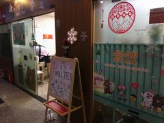 门面-赏饮·WILL TEA