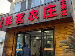 -翠茗农庄土菜馆(天目湖店)