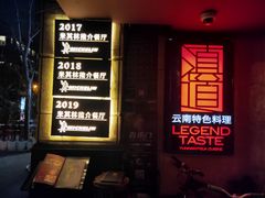 门面-滇道云南特色料理(康定路店)