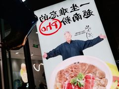 -蔡澜Pho·越南粉餐厅(海上世界店)