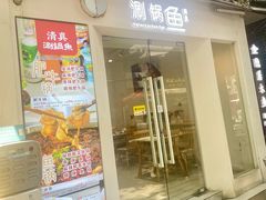 -清真涮锅鱼