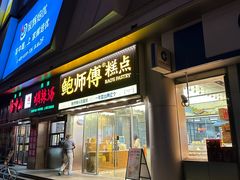 -鲍师傅糕点(五角场店)