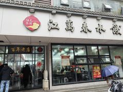 -江万春水饺(安庆总店)