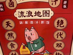-流浪地图剁椒卤汁拌饭(未来城购物广场店)