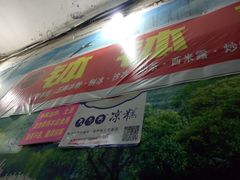门面-古真记钵钵鸡(老公园店)