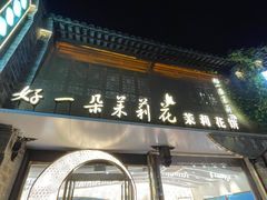 -好一朵茉莉花(老门东店)