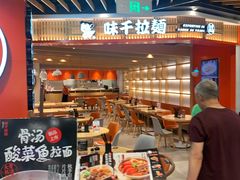 -味千拉面(广州金沙永旺梦乐城店)