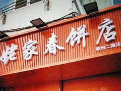 -姥家春饼店(漳州二路店)
