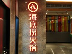 门面-海底捞火锅(亲子主题北金鹰店)