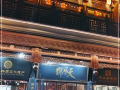 -天福号(前门店)