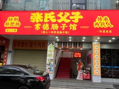 -张氏父子常德肠子馆(红星总店)