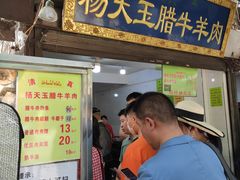 门面-杨天玉腊牛羊肉店