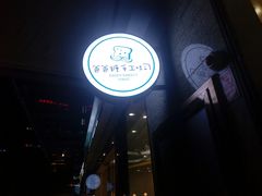 -爸爸糖手工吐司(贵阳花果园购物中心店)