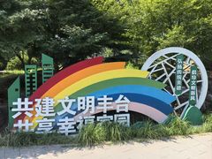 -丰台花园