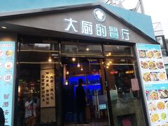 门面-大厨的餐厅(曾厝垵总店)
