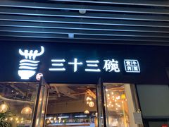 门面-三十三碗黄牛肉面(东原1891店)