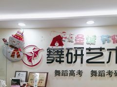 -舞研舞蹈培训(魏公村校区)