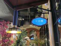-前海沿·青岛菜(李沧万达店)