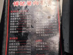 菜单-傅记酱肉