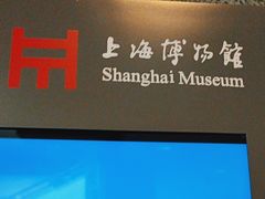 -上海博物馆(人民广场馆)