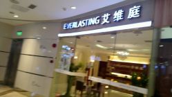 -艾维庭美学SPA