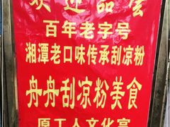 -舟舟刮凉粉